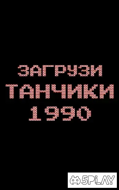 Танчики 1990 - танки с денди 3.0.1 screenshot 1