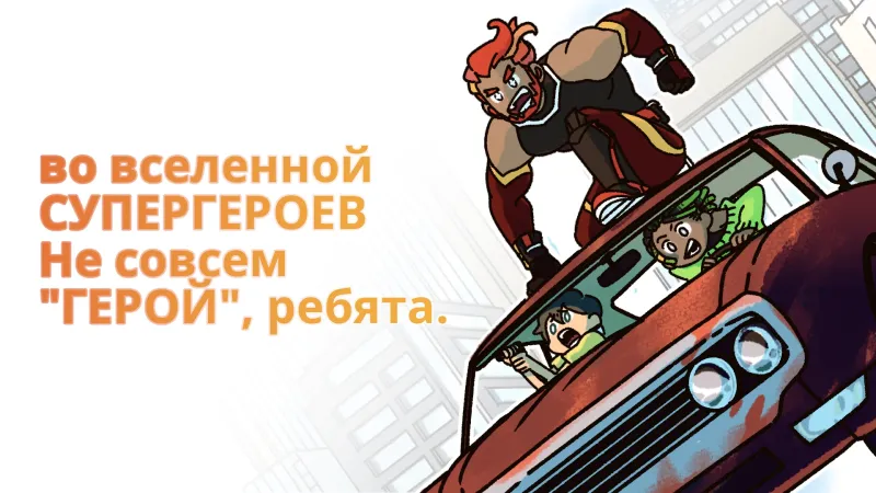 Не совсем герой 1.1.0 screenshot 2