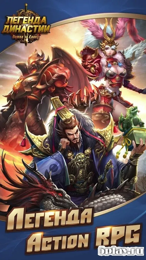 Легенда Династии: Битва за Славу 3.0.0 screenshot 1