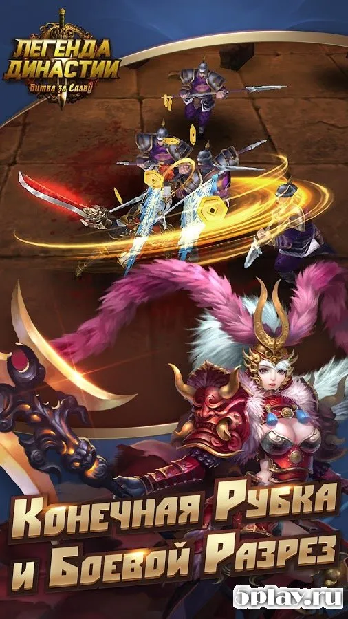Легенда Династии: Битва за Славу 3.0.0 screenshot 3