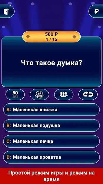 Миллионер 2020 - интеллектуальная викторина 1.5.2.0 screenshot 1