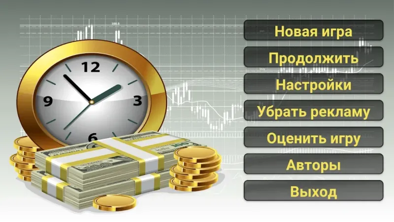 Бизнес стратегия 2 v3.6 screenshot 1