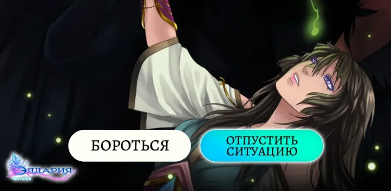 Элдария – Фэнтези роман 2.4.0 screenshot 4