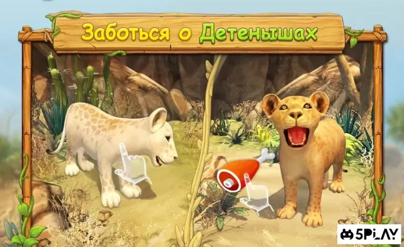 Симулятор родини левів в Інтернеті 4.2 screenshot 3