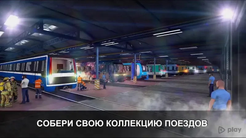 Симулятор Метро 3D screenshot 2