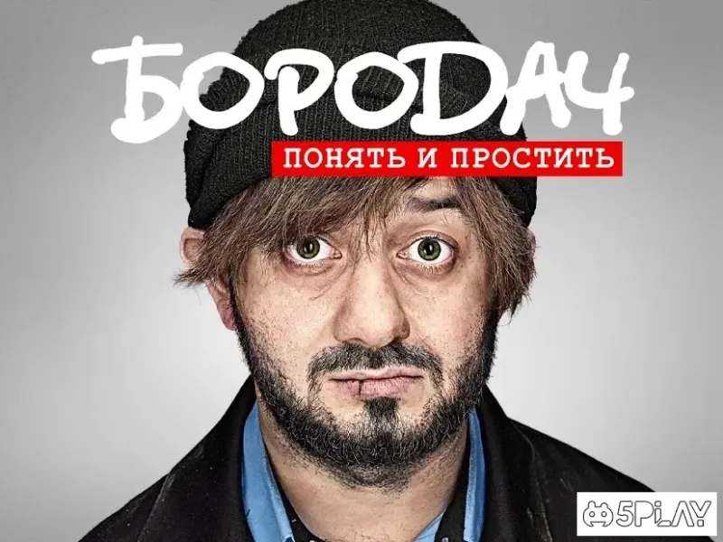 Бородач. Понять и простить 3.3 screenshot 4