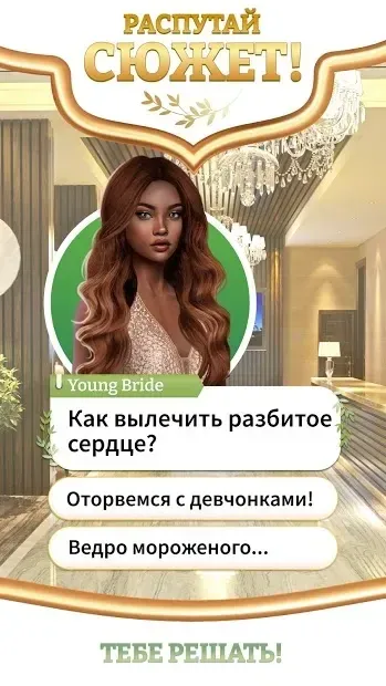 Неудачные свадьбы: Любовные истории 1.0.1 screenshot 4