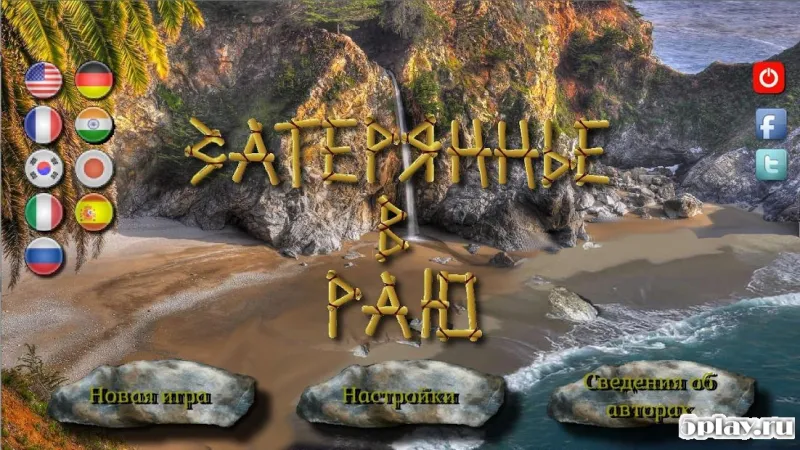 Затерянные в Раю 5.0.3 screenshot 1