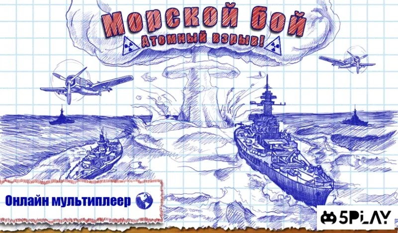 Морской бой 1.2.8 screenshot 1