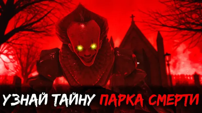 Death Park 2: Ужасы Страшная Хоррор игра с Клоуном 1.6.3 screenshot 1