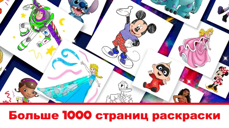 Disney: мир раскрасок 6.4.0 screenshot 1