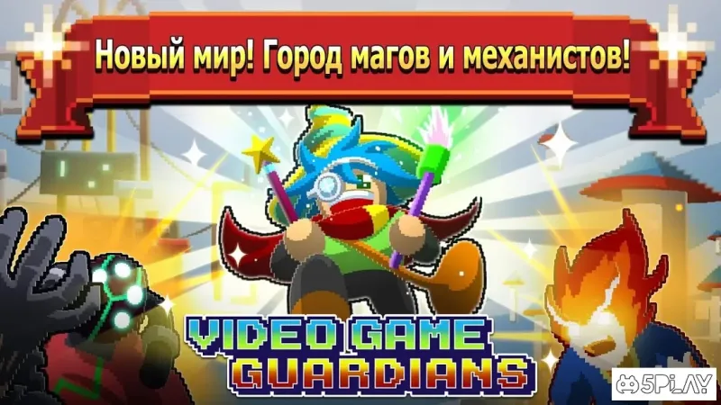 Стражи видеоигр 1.8.10 screenshot 2