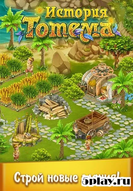 История Тотема: Ферма 1.0.34.0 screenshot 4