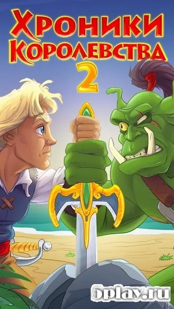 Хроники Королевства 2 (Full) 2020.6.764 screenshot 4