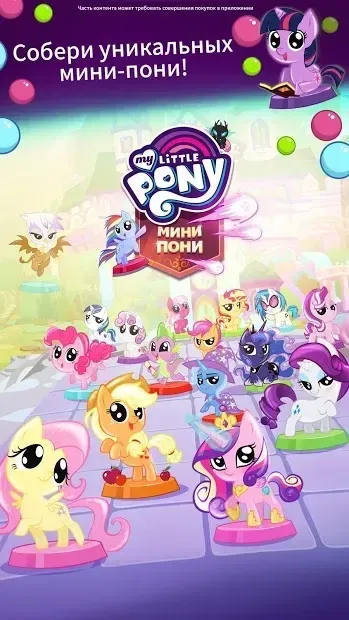 My Little Pony: Мини-пони 2021.1.0 screenshot 1