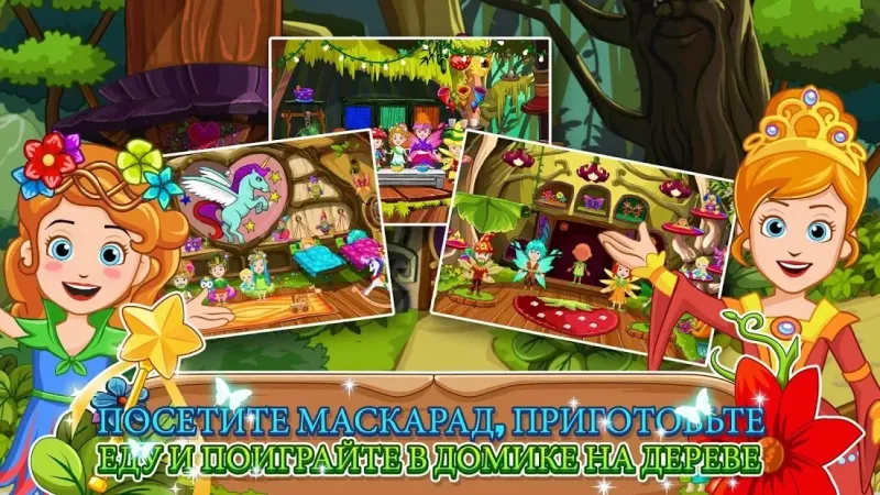 My Little Princess : Волшебный лес Free 1.19 screenshot 1
