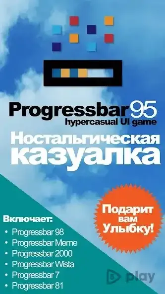 Progressbar95 - новая бесплатная игра. Ностальгия 1.0600 screenshot 4