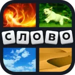 4 фотки 1 слово 29.2