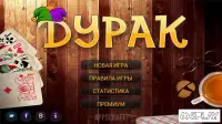 Дурак Онлайн 1.7.9