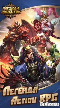 Легенда Династії: Битва за Славу