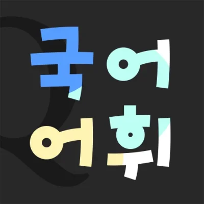 Lockscreen Korean Vocabulary
