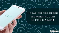 Петля Бесконечности: ГЕКС 1.8