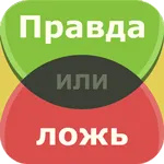 Правда или действие 11.1.3