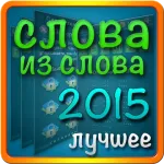 Слова из Слов 10.0.5