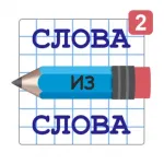 Слова из Слов 10.0.5