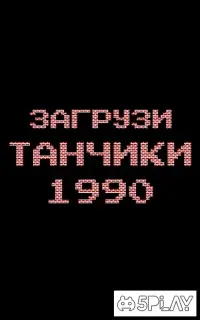 Танк NES 1990 v1.1