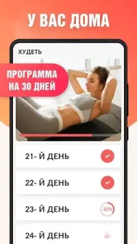Худеем за 30 дней 1.0.58