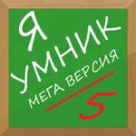 Я умник - Мега версия 1.2.0