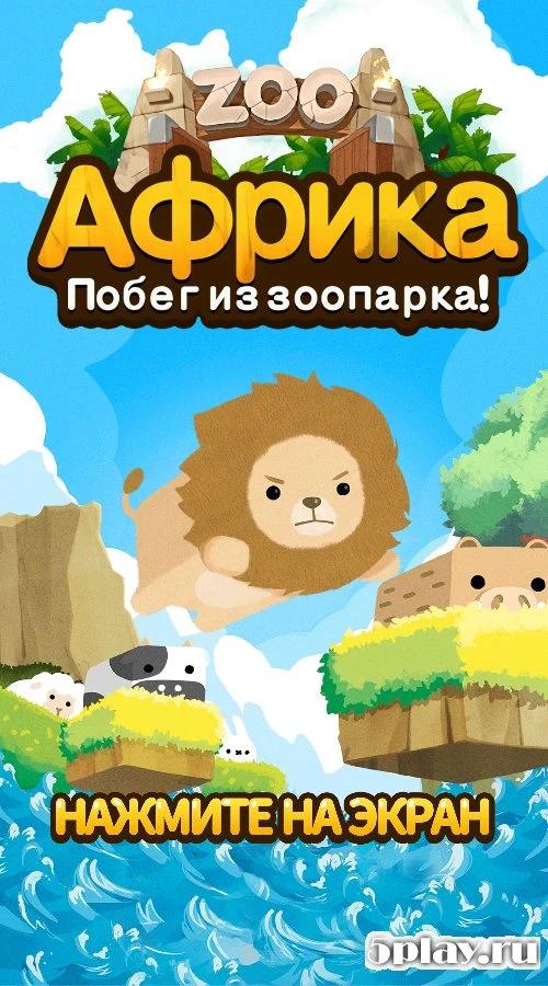 Africa – Escape from zoo! 1.2.1