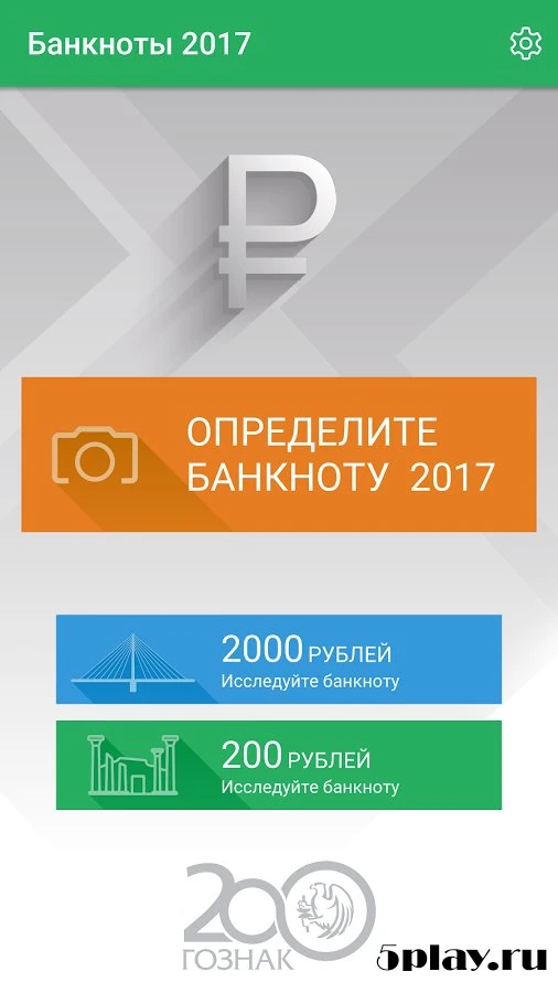 Банкноты 2017 v1.0.7