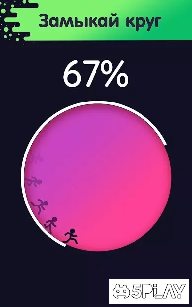 Бег по кругу 웃 — Сможешь замкнуть круг? 1.9.4