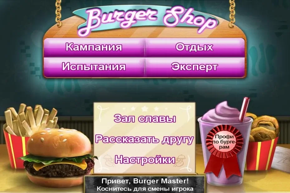 Burger Shop (Без рекламы) 1.6