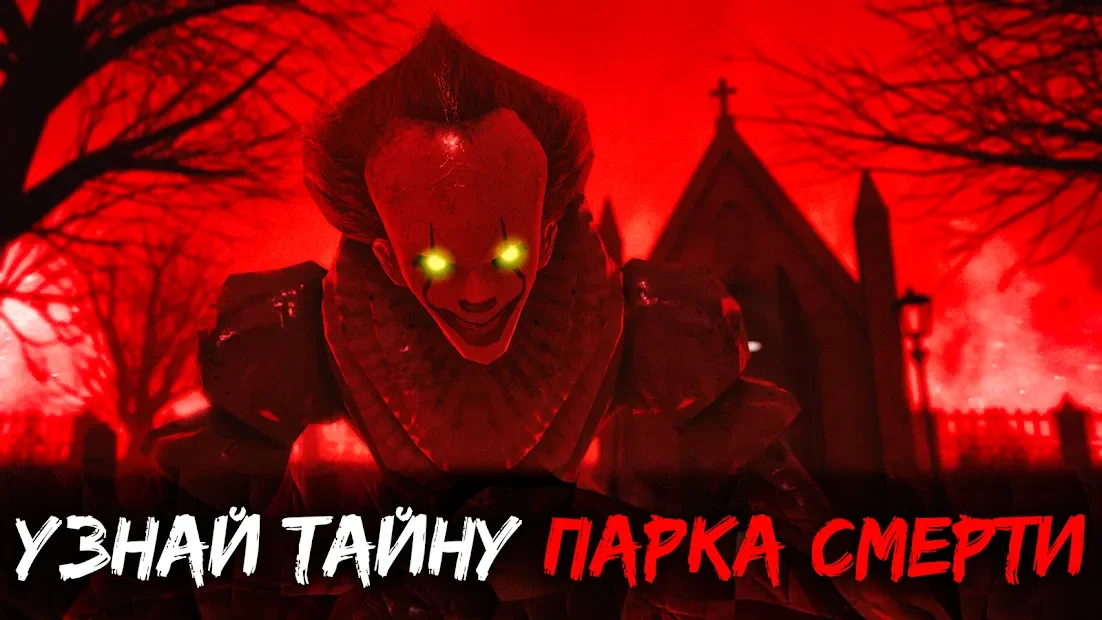 Death Park 2: Ужасы Страшная Хоррор игра с Клоуном 1.6.3