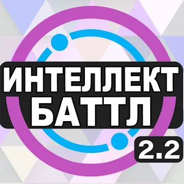 Інтелект-баттл