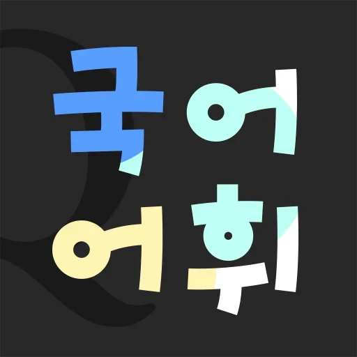 Lockscreen Korean Vocabulary
