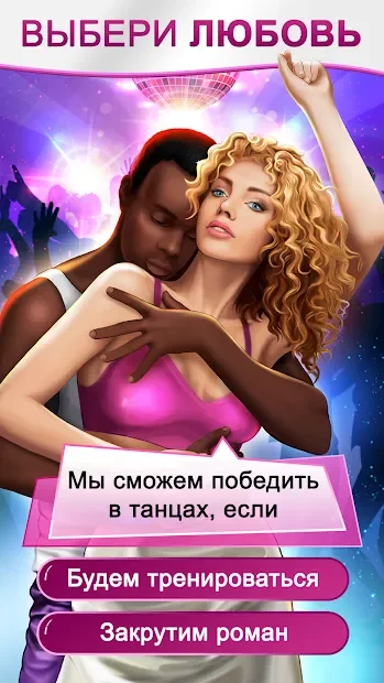 Love Choice: Интерактивные истории любви и выбора 0.7.1