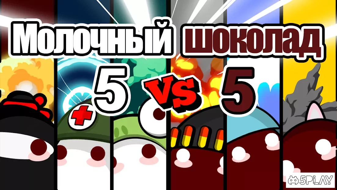 Молочный шоколад - онлайн FPS 1.15.1