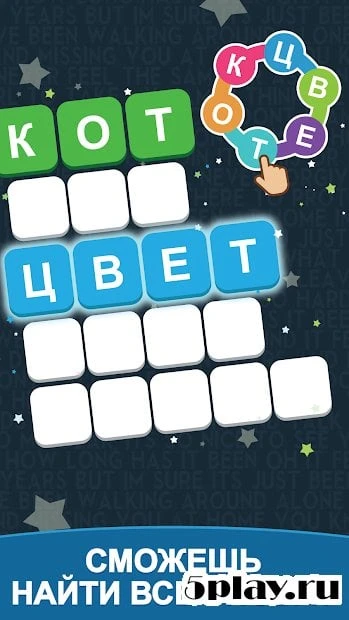 Найди Слова 1.0.16