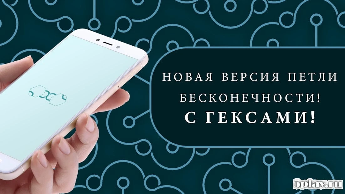 Петля Бесконечности: ГЕКС 1.8