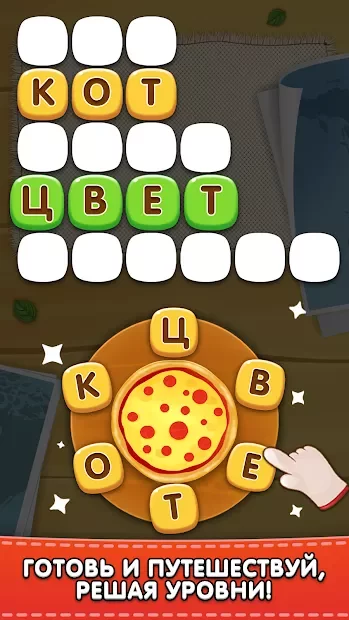 Повар Слов v1.3.8