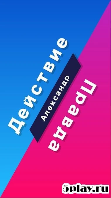 Правда или Действие 2.7.15