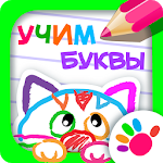 МАЛЮЄМО БУКВИ! Азбука для дітей! Вчимося малювати