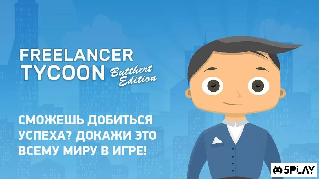 Симулятор Фрилансера: Game Developer Edition 2.2.7