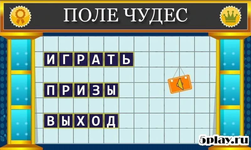  Поле Чудес 2015 1.6.1 на андроїд безкоштовно