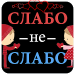 Слабо не слабо