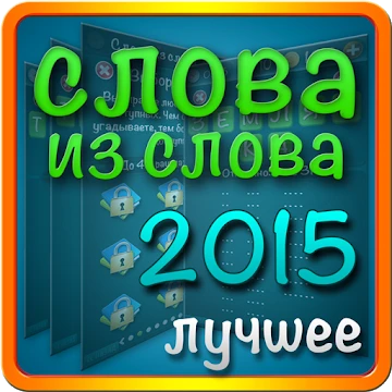 Слова з слова 2015